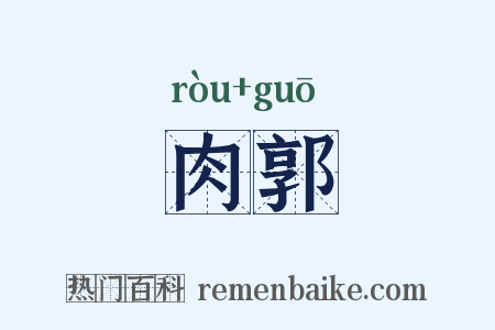 肉郭是什么意思的图片